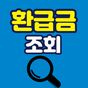 환급금 조회 - 국민연금 건강보험료 자동채채권 아이콘