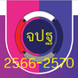 โปรแกรม จปฐ. 2566-2570 APK