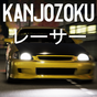 ไอคอนของ Kanjozokuレーサ Racing Car Games