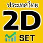 Thai SET 2D(Thai Stock 2D)