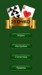 Скриншот 14 APK-версии 21 очко (двадцать одно, карты)