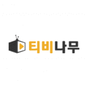 티비나무 티비 나무 apk icon