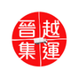 晉越集運 香港集運 淘寶集運 大貨家私工廠物流 自取點服務 图标
