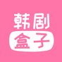 韓劇盒子-韓劇線上看-韓國電視劇 图标