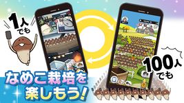 みんなのなめこ栽培キット -癒しのなめこ育成ゲーム ảnh màn hình apk 