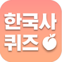 복숭아 한국사 - 한국사 상식 퀴즈 모음 아이콘