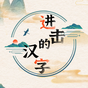 进击的汉字-進擊的漢字漢字魔法漢字找茬王汉字找茬王文字玩出花 图标