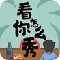 ikon 看你怎麼秀-漢字找茬王文字玩出花圖文世界文字的世界文字來找茬 