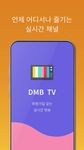 DMB TV - 실시간TV 시청, 온에어 티비 방송 이미지 2