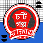 Icône apk Latest Bangla Choti Golpo 2021