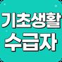 기초생활수급자 자격안내 - 생계급여 주거급여 생계비지원