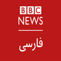 اخبار بی بی سی فارسی BBC Persian APK