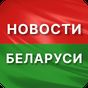 Срочные новости Беларуси