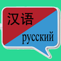 中俄翻译 | 俄语翻译 | 俄语词典 | 中俄互译 图标
