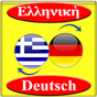 Translate Greek to German APK