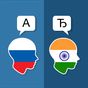 Russian Hindi Translator