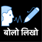 बोलो लिखो - Hindi Voice Typing