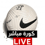 كورة مباشر Koora live APK