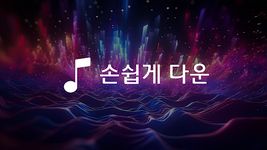 음악다운 - 고음질 MP3 뮤직플레이어의 스크린샷 apk 