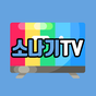 소나기TV - KBS, MBC, SBS, JTBC 아이콘