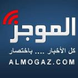 Almogaz | الموجز APK