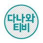 영화/드라마/예능/애니 다시보기 - 다나와티비 图标