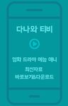 영화/드라마/예능/애니 다시보기 - 다나와티비의 스크린샷 apk 1