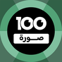 100 Pics Game | لعبة ١٠٠ صورة icon