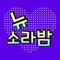 뉴소라밤-랜덤채팅,채팅,친구만들기의 apk 아이콘
