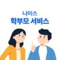 나이스학부모서비스 아이콘