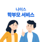 나이스학부모서비스 아이콘