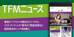 TOKYO FM+ / ラジオ発ニュースアプリ のスクリーンショットapk 3