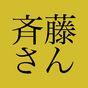 斉藤さん 【無料通話と無料カラオケと無料生中継】 アイコン