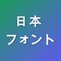 スタイリッシュな日本語フォント