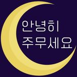 좋은 아침  좋은 오후 좋은 밤 이미지의 스크린샷 apk 8