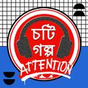 Icône apk Bangla Choti