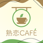 中高年向けマッチングは-熟恋CAFE-熟年層のSNSアプリ アイコン