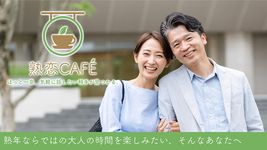 中高年向けマッチングは-熟恋CAFE-熟年層のSNSアプリ のスクリーンショットapk 