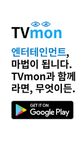 TVmon - 누누히, 엔터테인먼트를 시작하는 곳의 스크린샷 apk 4