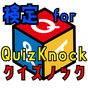 検定 for quizknock（クイズノック）ゲームアプリ アイコン