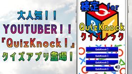 検定 for quizknock（クイズノック）ゲームアプリ のスクリーンショットapk 16
