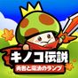 キノコ伝説：勇者と魔法のランプ アイコン