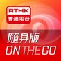 RTHK On The Go アイコン