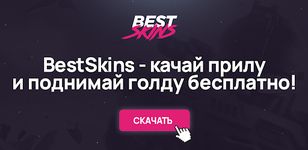 Скриншот 13 APK-версии BestSkins Голда SO2