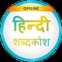 English to Hindi Dictionary icon