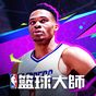 NBA籃球大師 图标