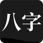 问真八字-八字排盘 八字算命 八字命盘 八字配对 生辰八字 apk 图标