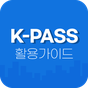 K-패스 활용 가이드 - 인천 I-pass, 경기패스