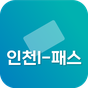 인천 I-패스 알리미 - 대중교통