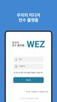 우리WEZ의 스크린샷 apk 